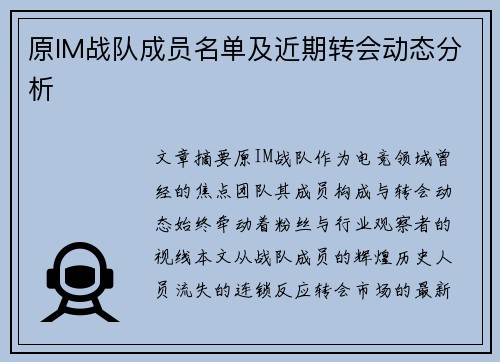 原IM战队成员名单及近期转会动态分析