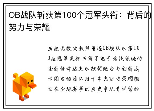 OB战队斩获第100个冠军头衔：背后的努力与荣耀