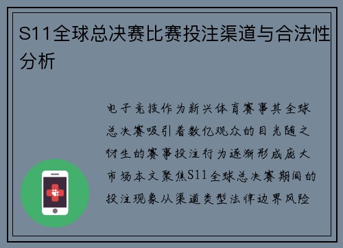 S11全球总决赛比赛投注渠道与合法性分析
