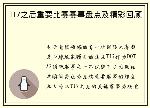 TI7之后重要比赛赛事盘点及精彩回顾