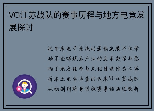 VG江苏战队的赛事历程与地方电竞发展探讨
