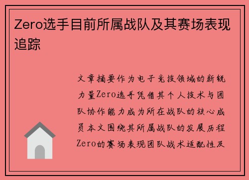 Zero选手目前所属战队及其赛场表现追踪
