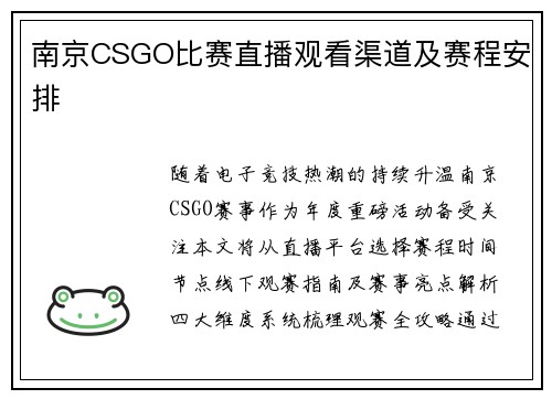 南京CSGO比赛直播观看渠道及赛程安排