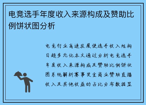电竞选手年度收入来源构成及赞助比例饼状图分析