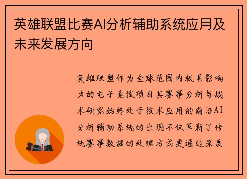 英雄联盟比赛AI分析辅助系统应用及未来发展方向