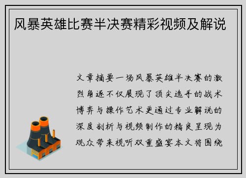 风暴英雄比赛半决赛精彩视频及解说