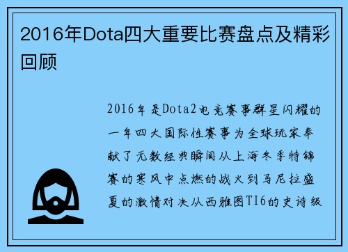 2016年Dota四大重要比赛盘点及精彩回顾