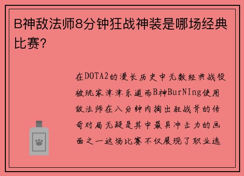 B神敌法师8分钟狂战神装是哪场经典比赛？
